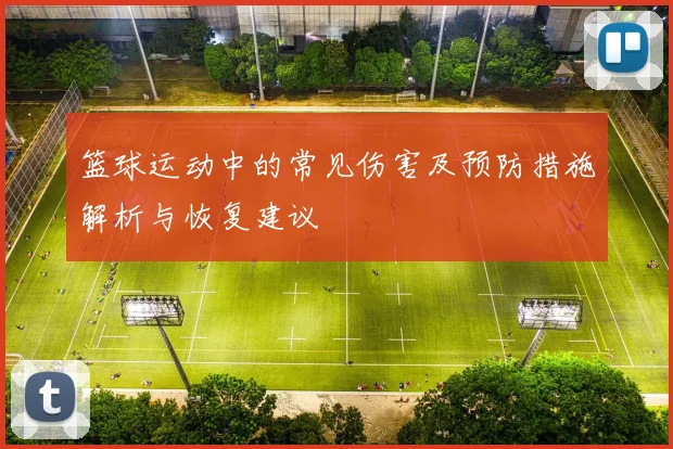 篮球运动中的常见伤害及预防措施解析与恢复建议