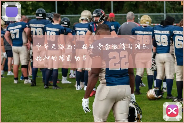 中学足球画：描绘青春激情与团队精神的绿茵场景