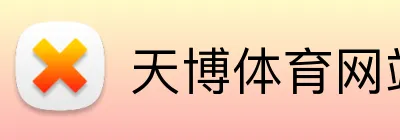 天博体育网站 Logo